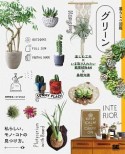 暮らしの図鑑　グリーン　楽しむ工夫×いま取り入れたい観葉植物64×基礎知識