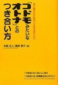 「コドモみたいなオトナ」とのつき合い方