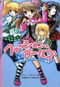 ファッション・ガールズ　ときめきのアイドル・バンド結成！（3）