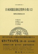 日本国憲法制定資料全集　臨時法制調査会3　日本立法資料全集82（12）