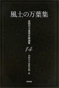 風土の万葉集　高岡市万葉歴史館論集14