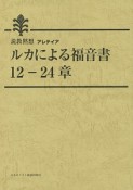 ルカによる福音書　12－24章