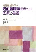 治癒を望めない　造血器腫瘍患者への医療と看護