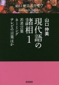 現代語の諸相　若者言葉・ネーミング・テレビの言葉ほか　山口仲美著作集7（1）