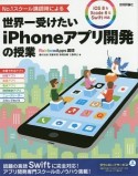 No．1スクール講師陣による世界一受けたいiPhoneアプリ開発の授業