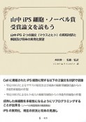 山中iPS細胞・ノーベル賞受賞論文を読もう