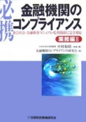 必携金融機関のコンプライアンス　業務編（2）