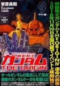 機動戦士ガンダム　THE　ORIGIN　ララァ編（9）