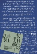 初日への手紙　『紙屋町さくらホテル』『箱根強羅ホテル』のできるまで（2）