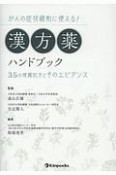 がんの症状緩和に使える！漢方薬ハンドブック　35の推薦処方とそのエビデンス