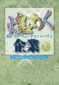 煌めくオンリーワン・ナンバーワン企業　2018