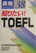 知りたい！　TOEFL