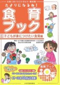 たよりになるね！食育ブック　子どもが身につけたい食育編（3）