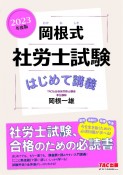 岡根式社労士試験はじめて講義　2023年度版