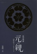 長宗我部元親　50年のフィールドノート