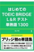 はじめてのTOEIC　BRIDGE　L＆Rテスト　単熟語1300　音声DL