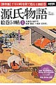 源氏物語　絵巻54帖（上）　光源氏の前半生　1帖「桐壺」〜31帖「真木柱」