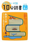 おもしろいお話　10分読書　めやす小学4年