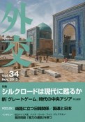 外交　Nov．2015　特集：シルクロードは現代に甦るか（34）