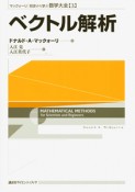 ベクトル解析　マックォーリ初歩から学ぶ数学大全3