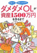 ダメダメOLが資産1500万円を作るまで　貯金ゼロ　借金200万円！