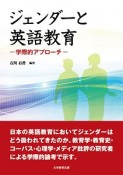 ジェンダーと英語教育　学際的アプローチ