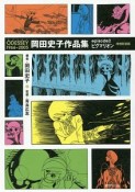 ODESSEY　1966〜2005　岡田史子作品集　ピグマリオン＜増補新装版＞（2）