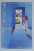 未亡人の一年（上）