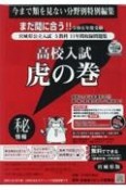 高校入試虎の巻宮城県版　令和6年度受験