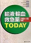 輸液・輸血・救急薬today　2004ー05