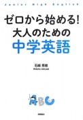 ゼロから始める！大人のための中学英語