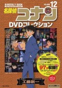 名探偵コナン　DVDコレクション　バイウイークリーブック（12）