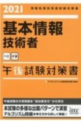 基本情報技術者午後試験対策書　情報処理技術者試験対策書　2021