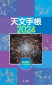 天文手帳　星座早見盤付天文ポケット年鑑　2024