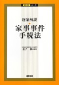 逐条解説・家事事件手続法　逐条解説シリーズ