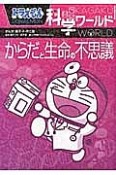 からだと生命の不思議　ドラえもん科学ワールド