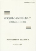 研究倫理の確立を目指して