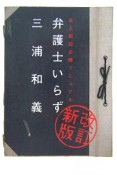 弁護士いらず＜改訂新版＞