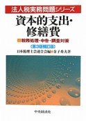 資本的支出・修繕費　税務処理・申告・調査対策＜第3版・補訂版＞　法人税実務問題シリーズ