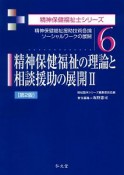 精神保健福祉の理論と相談援助の展開　精神保健福祉士シリーズ6（2）