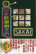 日本歓楽郷案内＜改訂版＞