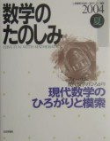 数学のたのしみ　2004夏