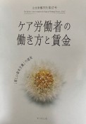 女性労働研究　ケア労働者の働き方と賃金　新しい資本主義の虚実（67）