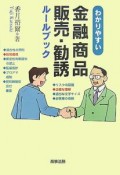 わかりやすい　金融商品販売・勧誘　ルールブック