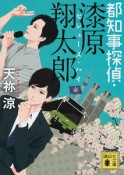 都知事探偵・漆原翔太郎　セシューズ・ハイ