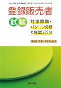 登録販売者試験対策問題・パターン分析＆模試2回分　手引き（令和4年3月）対応　厚生労働省「試験問題作成に関する手引き（令和4年3