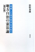 地方自治の憲法論＜補訂版＞