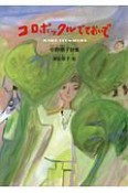 コロポックルでておいで　中野恵子詩集