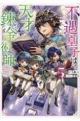 不遇皇子は天才錬金術師〜皇帝なんて柄じゃないので弟妹を可愛がりたい〜（5）