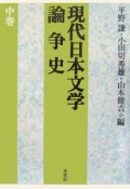 現代日本文学論争史（中）